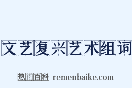 文艺复兴艺术组词是什么意思的图片